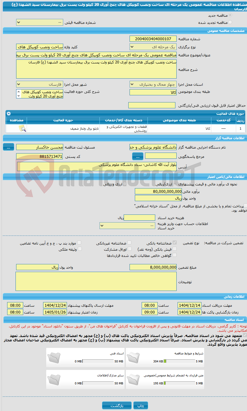تصویر کوچک آگهی مناقصه عمومی یک مرحله ای ساخت ونصب کوبیکل های چنج آوری 20 کیلو ولت پست برق بیمارستان سید الشهدا (ع) فارسان