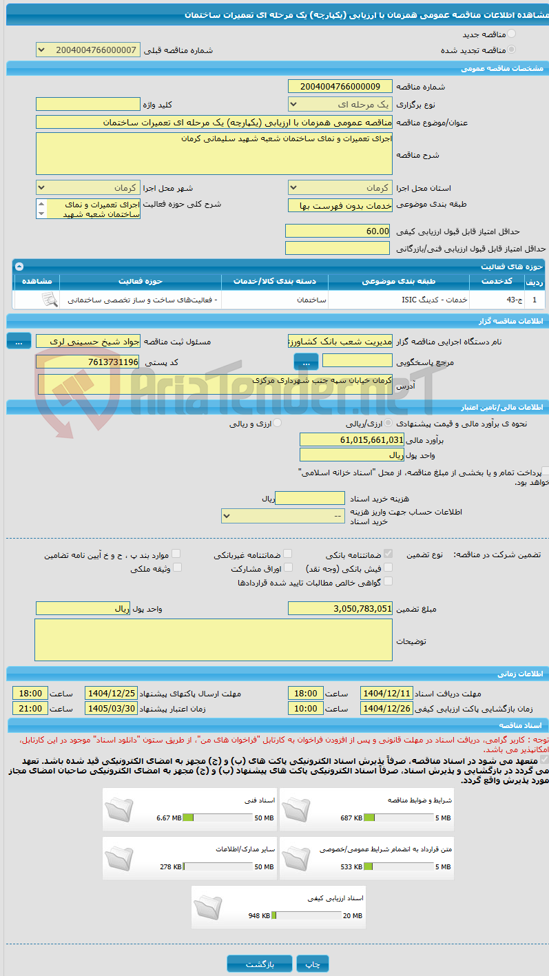 تصویر کوچک آگهی مناقصه عمومی همزمان با ارزیابی (یکپارچه) یک مرحله ای تعمیرات ساختمان