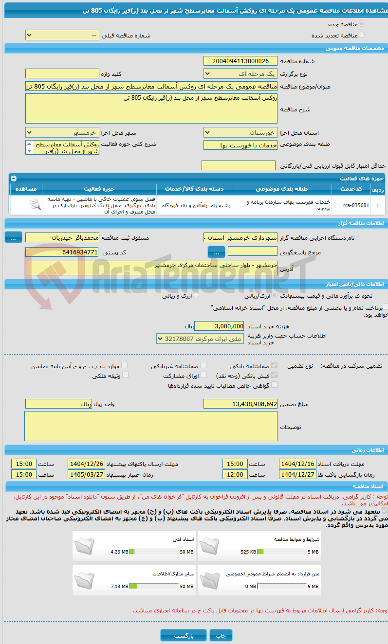 تصویر کوچک آگهی مناقصه عمومی یک مرحله ای روکش آسفالت معابرسطح شهر از محل بند (ر)قیر رایگان 805 تن