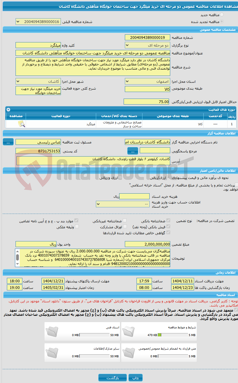 تصویر کوچک آگهی مناقصه عمومی دو مرحله ای خرید میلگرد جهت ساختمان خوابگاه متأهلی دانشگاه کاشان