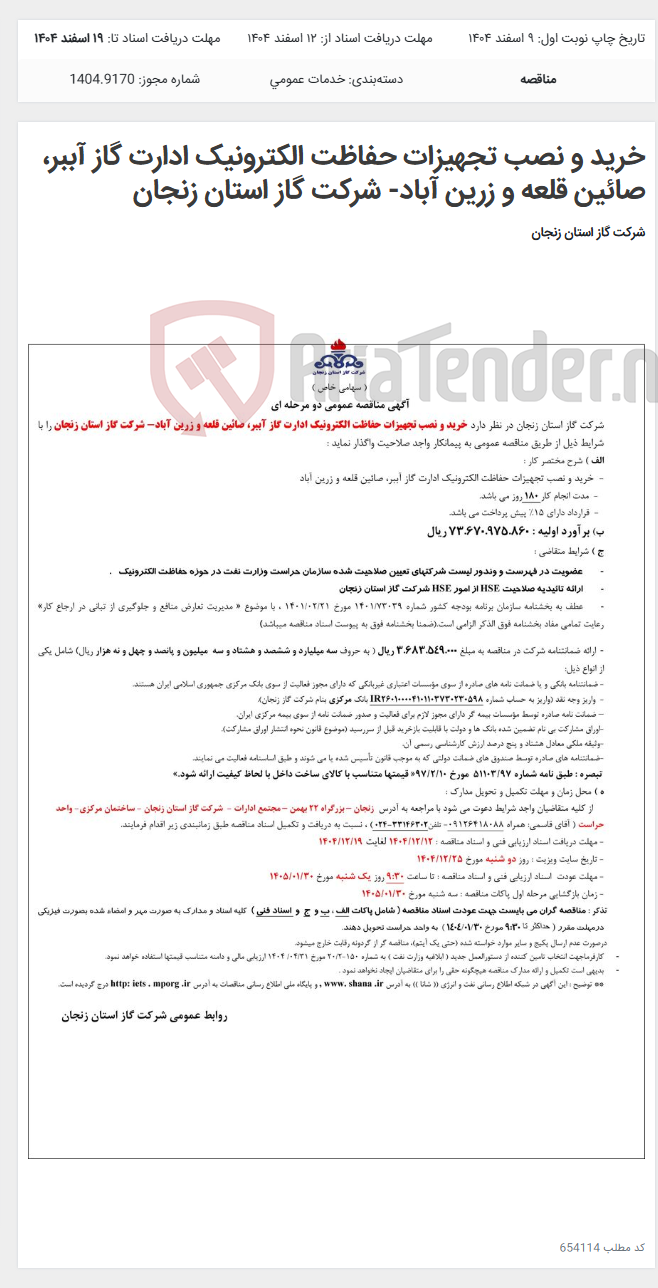 تصویر کوچک آگهی خرید و نصب تجهیزات حفاظت الکترونیک ادارت گاز آببر، صائین قلعه و زرین آباد- شرکت گاز استان زنجان