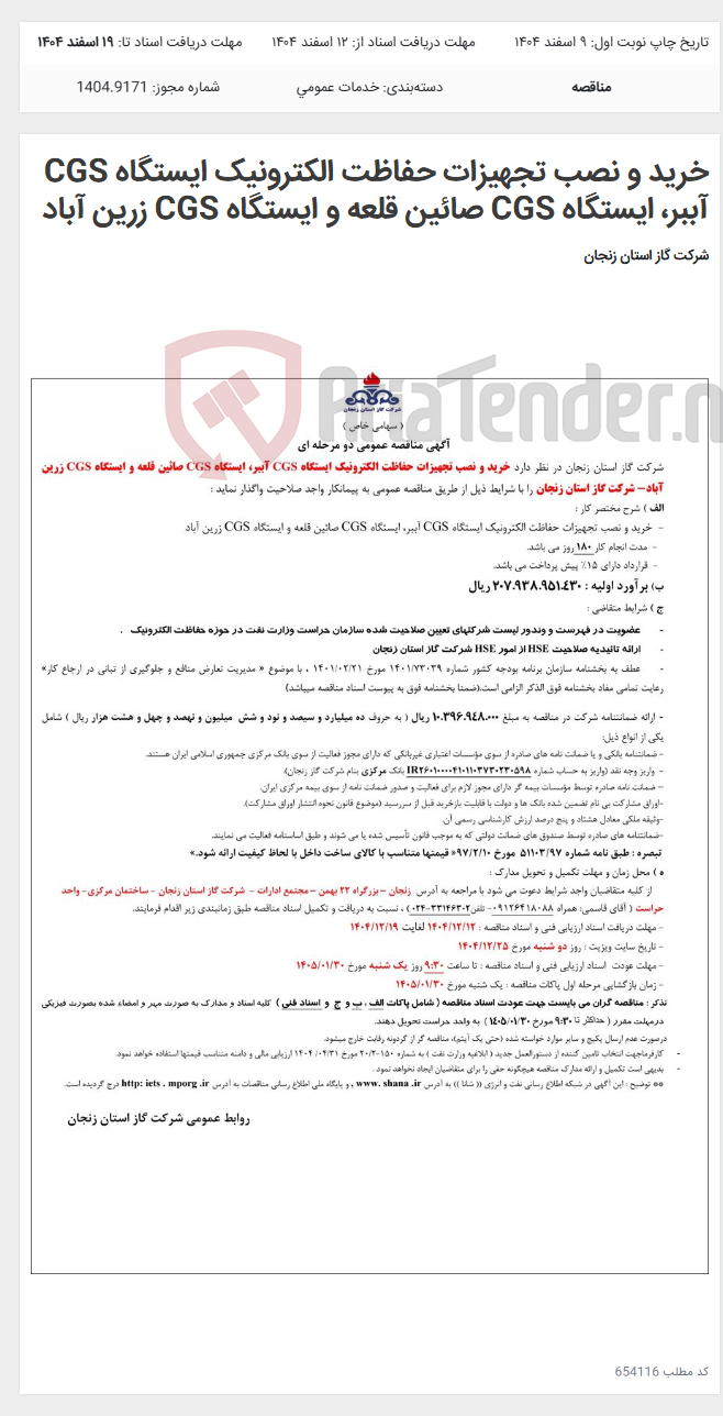 تصویر کوچک آگهی خرید و نصب تجهیزات حفاظت الکترونیک ایستگاه CGS آببر، ایستگاه CGS صائین قلعه و ایستگاه CGS زرین آباد