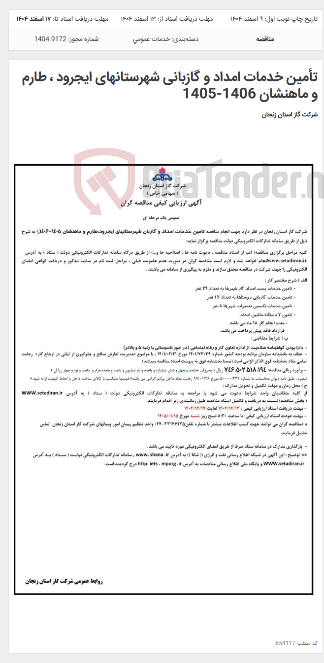 تصویر کوچک آگهی تأمین خدمات امداد و گازبانی شهرستانهای ایجرود ، طارم و ماهنشان 1406-1405