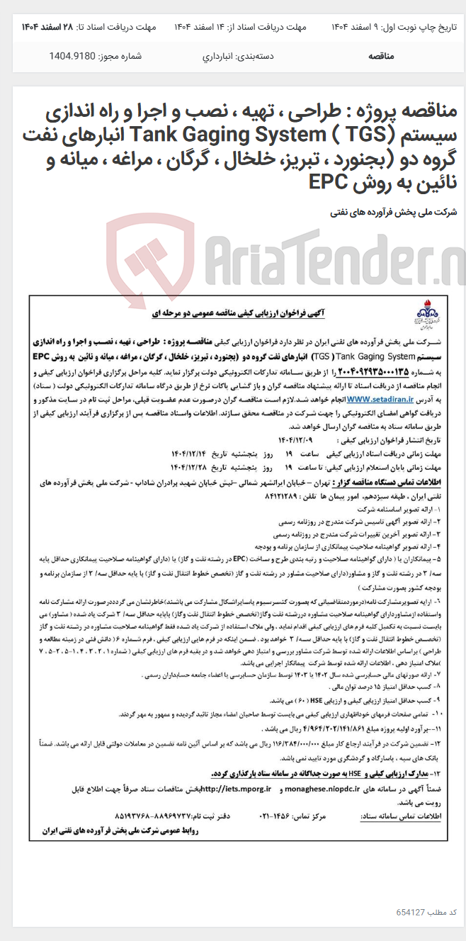 تصویر کوچک آگهی مناقصه پروژه : طراحی ، تهیه ، نصب و اجرا و راه اندازی سیستم Tank Gaging System ( TGS) انبارهای نفت گروه دو (بجنورد ، تبریز، خلخال ، گرگان ، مراغه ، میانه و نائین به روش EPC