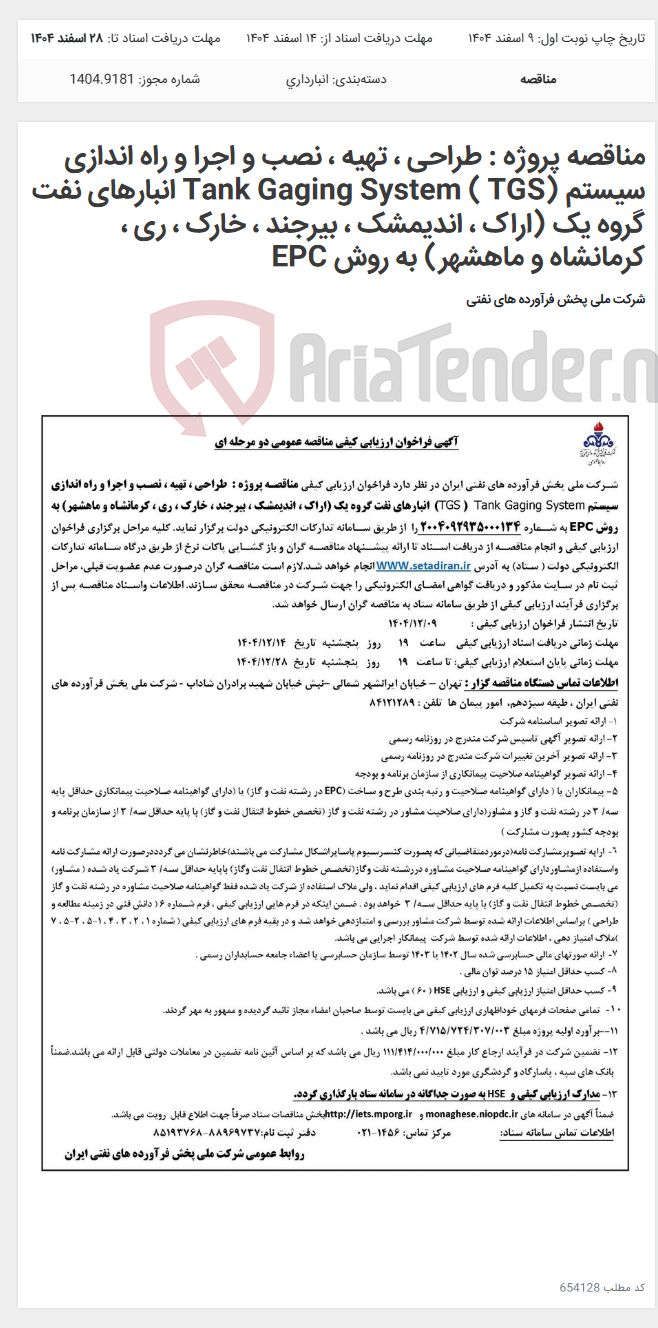 تصویر کوچک آگهی مناقصه پروژه : طراحی ، تهیه ، نصب و اجرا و راه اندازی سیستم Tank Gaging System ( TGS) انبارهای نفت گروه یک (اراک ، اندیمشک ، بیرجند ، خارک ، ری ، کرمانشاه و ماهشهر) به روش EPC