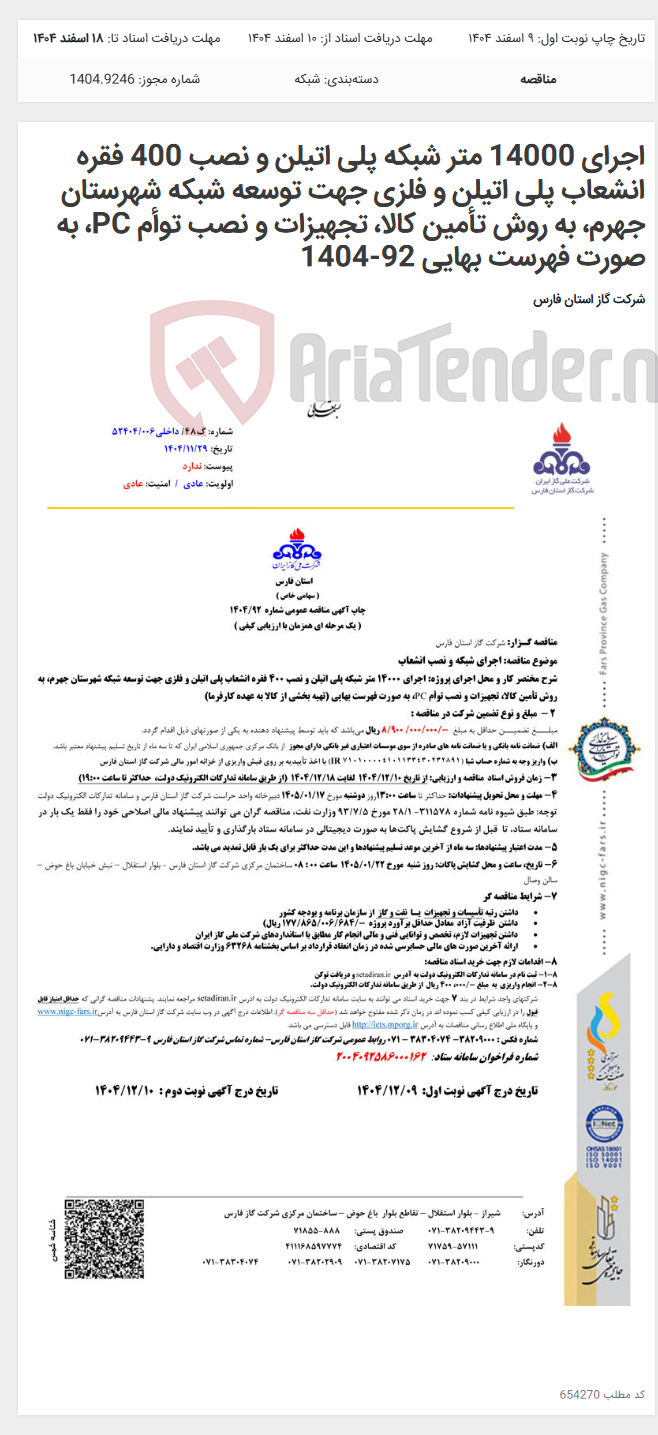 تصویر کوچک آگهی اجرای 14000 متر شبکه پلی اتیلن و نصب 400 فقره انشعاب پلی اتیلن و فلزی جهت توسعه شبکه شهرستان جهرم، به روش تأمین کالا، تجهیزات و نصب توأم PC، به صورت فهرست بهایی 92-1404