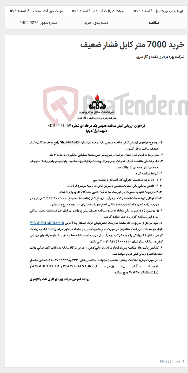 تصویر کوچک آگهی خرید 7000 متر کابل فشار ضعیف