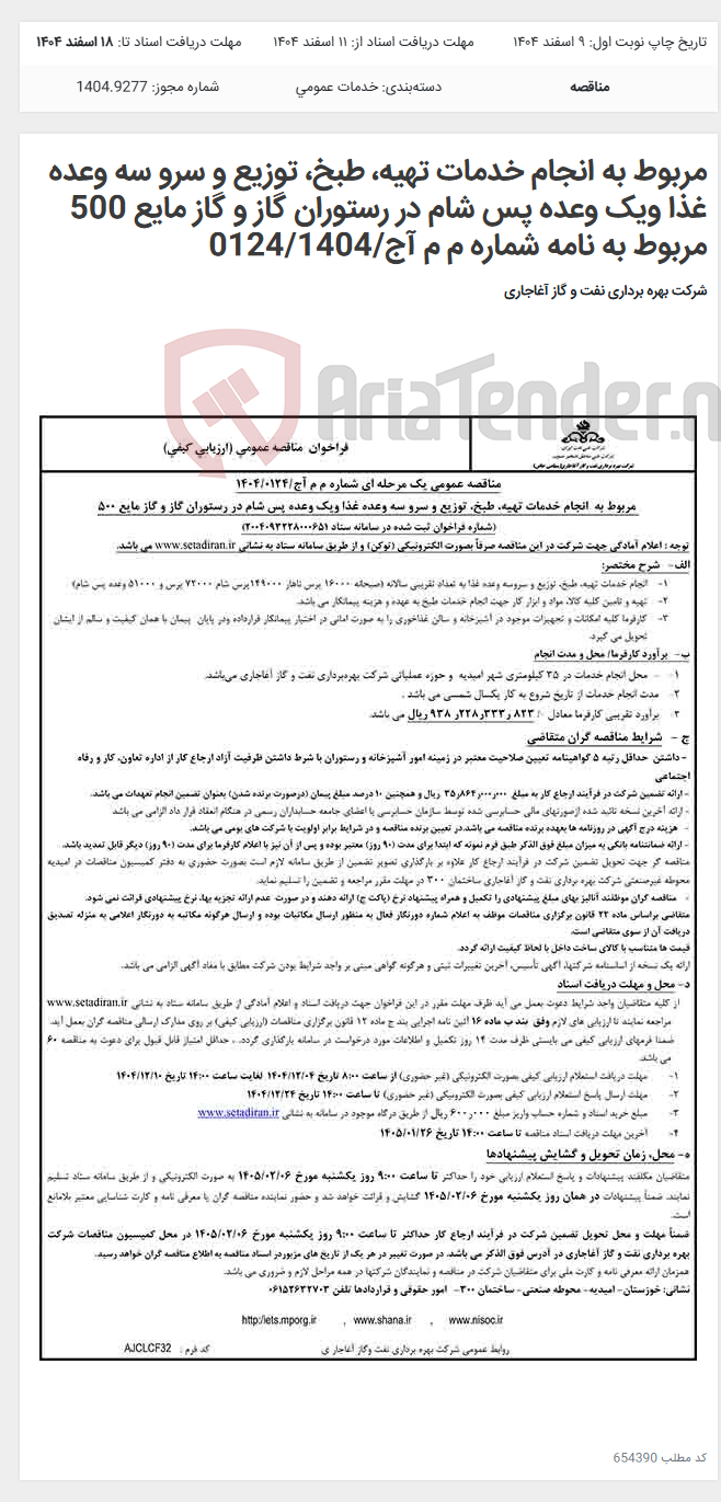 تصویر کوچک آگهی مربوط به انجام خدمات تهیه، طبخ، توزیع و سرو سه وعده غذا ویک وعده پس شام در رستوران گاز و گاز مایع 500 مربوط به نامه شماره م م آج/0124/1404