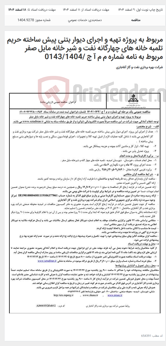 تصویر کوچک آگهی مربوط به پروژه تهیه و اجرای دیوار بتنی پیش ساخته حریم تلمبه خانه های چهارگانه نفت و شیر خانه مایل صفر مربوط به نامه شماره م م آ ج /0143/1404