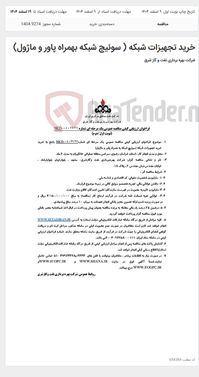 تصویر کوچک آگهی خرید تجهیزات شبکه ( سوئیچ شبکه بهمراه پاور و ماژول)