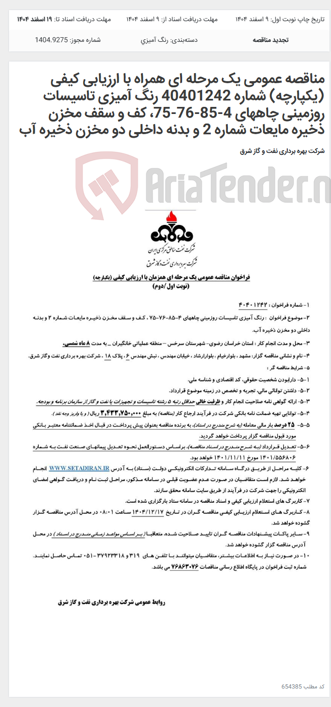 تصویر کوچک آگهی مناقصه عمومی یک مرحله ای همراه با ارزیابی کیفی (یکپارچه) شماره 40401242 رنگ آمیزی تاسیسات روزمینی چاههای 4-85-76-75، کف و سقف مخزن ذخیره مایعات شماره 2 و بدنه داخلی دو مخزن ذخیره آب