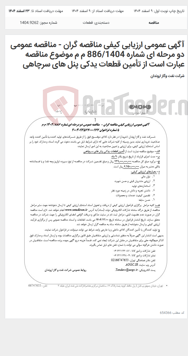 تصویر کوچک آگهی آگهی عمومی ارزیابی کیفی مناقصه گران - مناقصه عمومی دو مرحله ای شماره 886/1404 م م موضوع مناقصه عبارت است از تأمین قطعات یدکی پنل های سرچاهی
