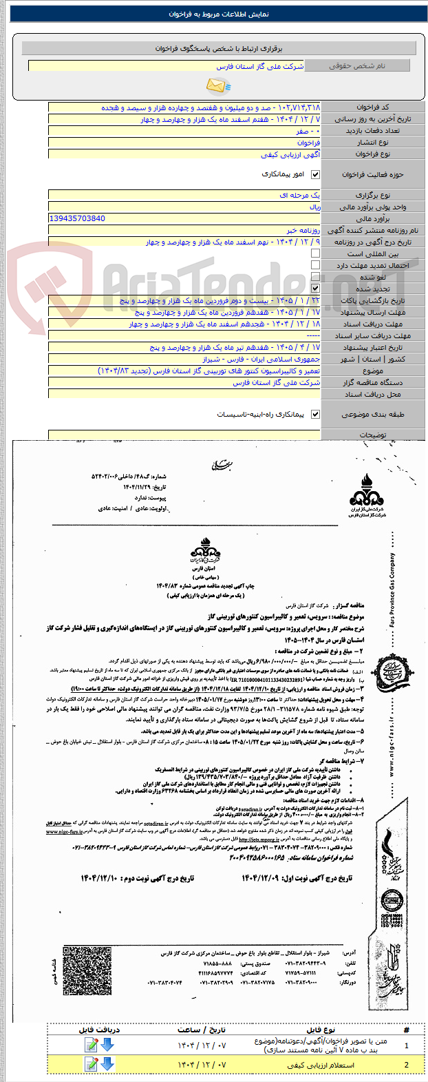تصویر کوچک آگهی تعمیر و کالیبراسیون کنتور های توربینی گاز استان فارس (تجدید ۱۴۰۴/۸۳)