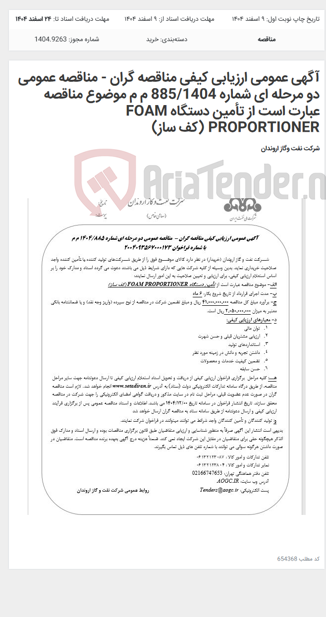 تصویر کوچک آگهی آگهی عمومی ارزیابی کیفی مناقصه گران - مناقصه عمومی دو مرحله ای شماره 885/1404 م م موضوع مناقصه عبارت است از تأمین دستگاه FOAM PROPORTIONER (کف ساز)