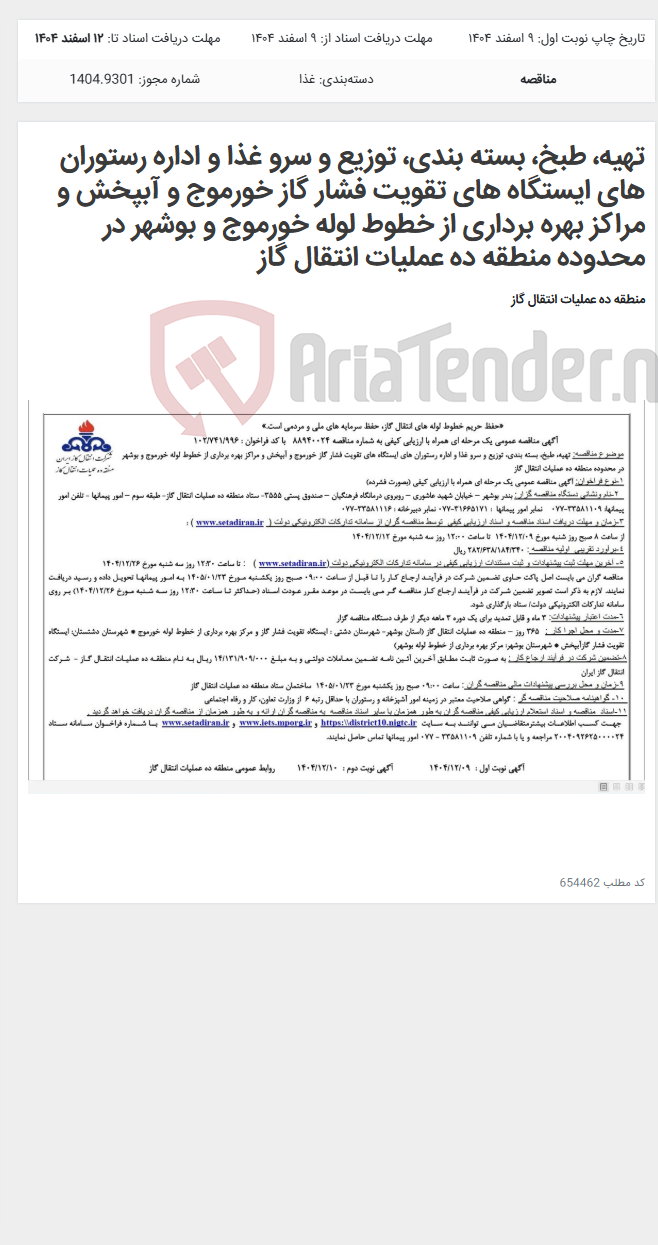 تصویر کوچک آگهی تهیه، طبخ، بسته بندی، توزیع و سرو غذا و اداره رستوران های ایستگاه های تقویت فشار گاز خورموج و آبپخش و مراکز بهره برداری از خطوط لوله خورموج و بوشهر در محدوده منطقه ده عملیات انتقال گاز