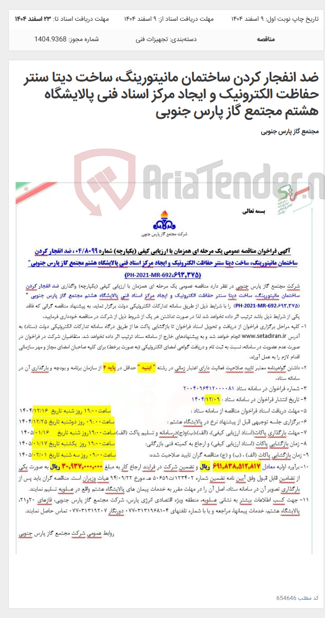 تصویر کوچک آگهی ضد انفجار کردن ساختمان مانیتورینگ، ساخت دیتا سنتر حفاظت الکترونیک و ایجاد مرکز اسناد فنی پالایشگاه هشتم مجتمع گاز پارس جنوبی