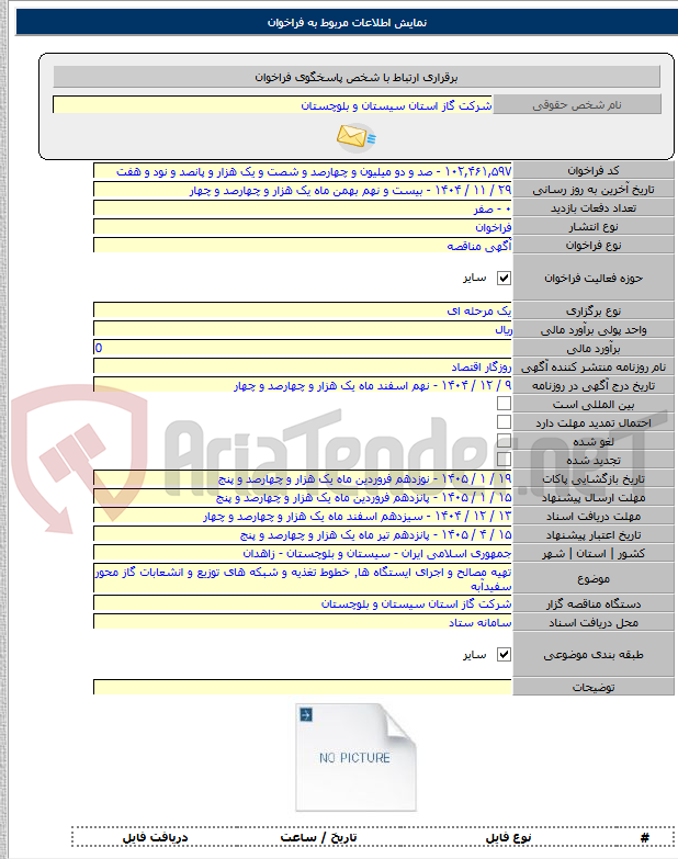 تصویر کوچک آگهی تهیه مصالح و اجرای ایستگاه ها٬ خطوط تغذیه و شبکه های توزیع و انشعابات گاز محور سفیدآبه