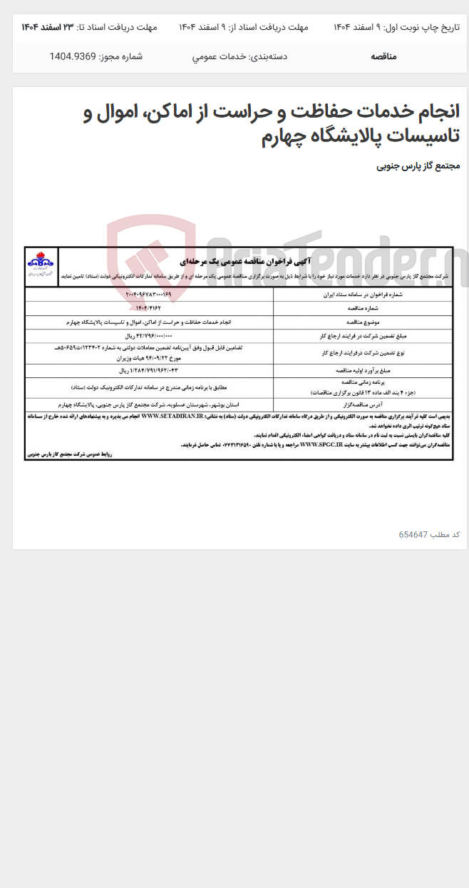 تصویر کوچک آگهی انجام خدمات حفاظت و حراست از اماکن، اموال و تاسیسات پالایشگاه چهارم