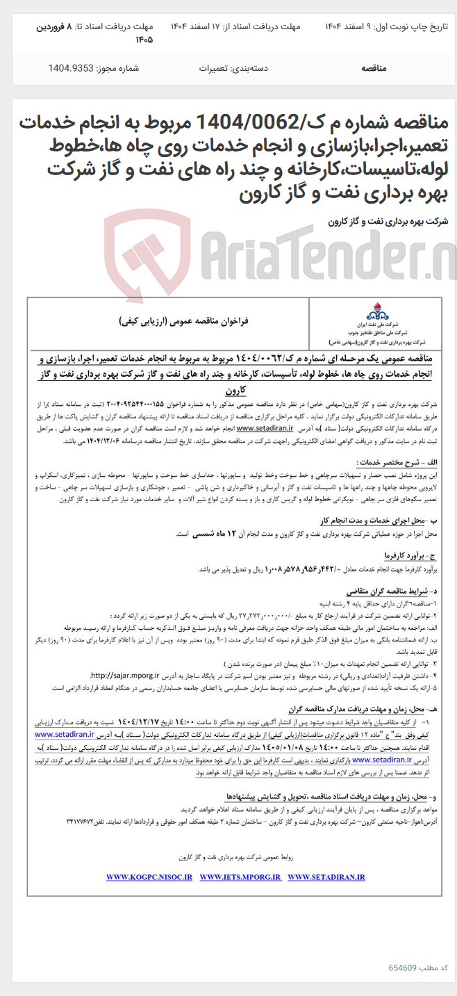 تصویر کوچک آگهی مناقصه شماره م ک/1404/0062 مربوط به انجام خدمات تعمیر،اجرا،بازسازی و انجام خدمات روی چاه ها،خطوط لوله،تاسیسات،کارخانه و چند راه های نفت و گاز شرکت بهره برداری نفت و گاز کارون