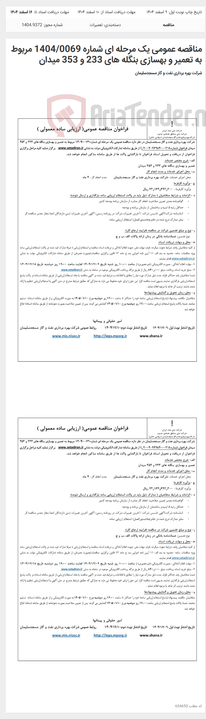 تصویر کوچک آگهی مناقصه عمومی یک مرحله ای شماره 1404/0069 مربوط به تعمیر و بهسازی بنگله های 233 و 353 میدان