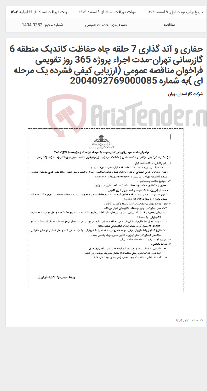 تصویر کوچک آگهی حفاری و آند گذاری 7 حلقه چاه حفاظت کاتدیک منطقه 6 گازرسانی تهران-مدت اجراء پروژه 365 روز تقویمی فراخوان مناقصه عمومی (ارزیابی کیفی فشرده یک مرحله ای )به شماره 2004092769000085