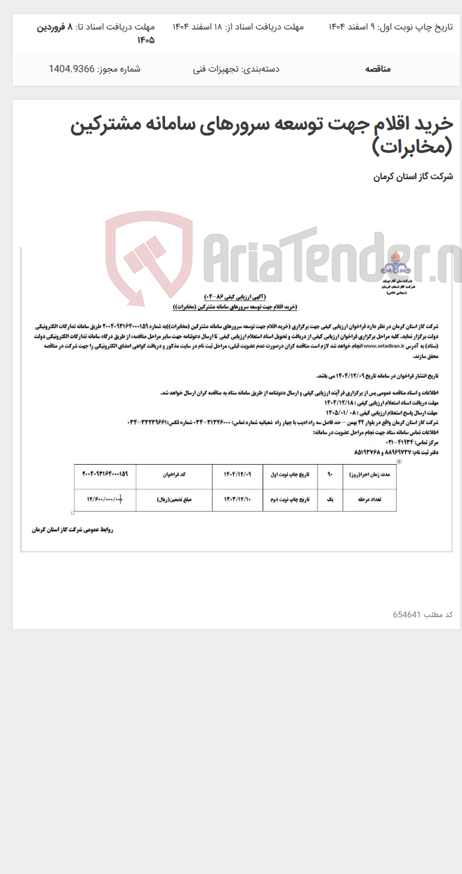 تصویر کوچک آگهی خرید اقلام جهت توسعه سرورهای سامانه مشترکین (مخابرات)