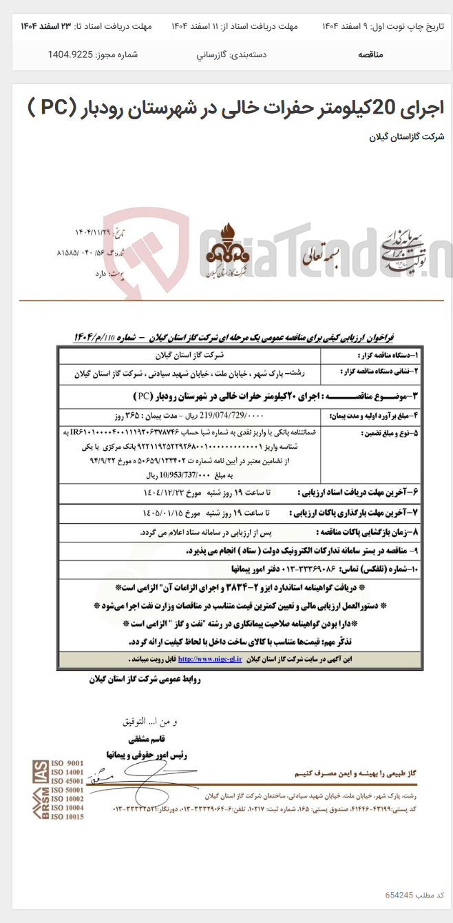 تصویر کوچک آگهی اجرای 20کیلومتر حفرات خالی در شهرستان رودبار (PC )