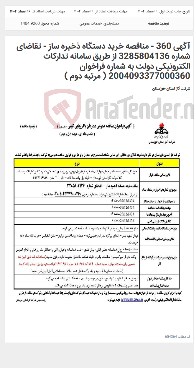 تصویر کوچک آگهی آگهی 360 - مناقصه خرید دستگاه ذخیره ساز - تقاضای شماره 3285804136 از طریق سامانه تدارکات الکترونیکی دولت به شماره فراخوان 2004093377000360 ( مرتبه دوم )