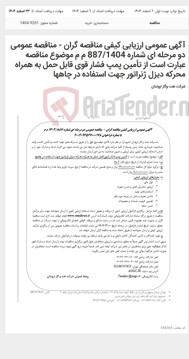 تصویر کوچک آگهی آگهی عمومی ارزیابی کیفی مناقصه گران - مناقصه عمومی دو مرحله ای شماره 887/1404 م م موضوع مناقصه عبارت است از تأمین پمپ فشار قوی قابل حمل به همراه محرکه دیزل ژنراتور جهت استفاده در چاهها