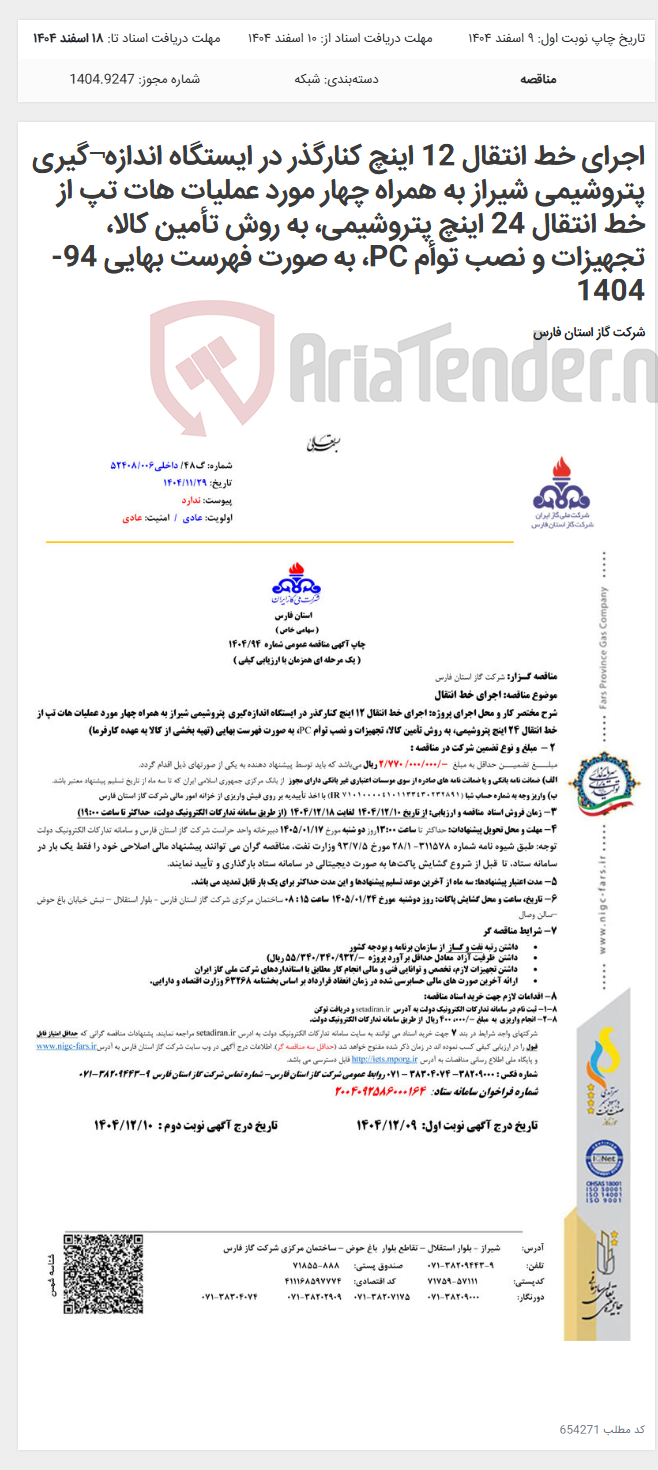 تصویر کوچک آگهی اجرای خط انتقال 12 اینچ کنارگذر در ایستگاه اندازه¬گیری پتروشیمی شیراز به همراه چهار مورد عملیات هات تپ از خط انتقال 24 اینچ پتروشیمی، به روش تأمین کالا، تجهیزات و نصب توأم PC، به صورت فهرست بهایی 94-1404