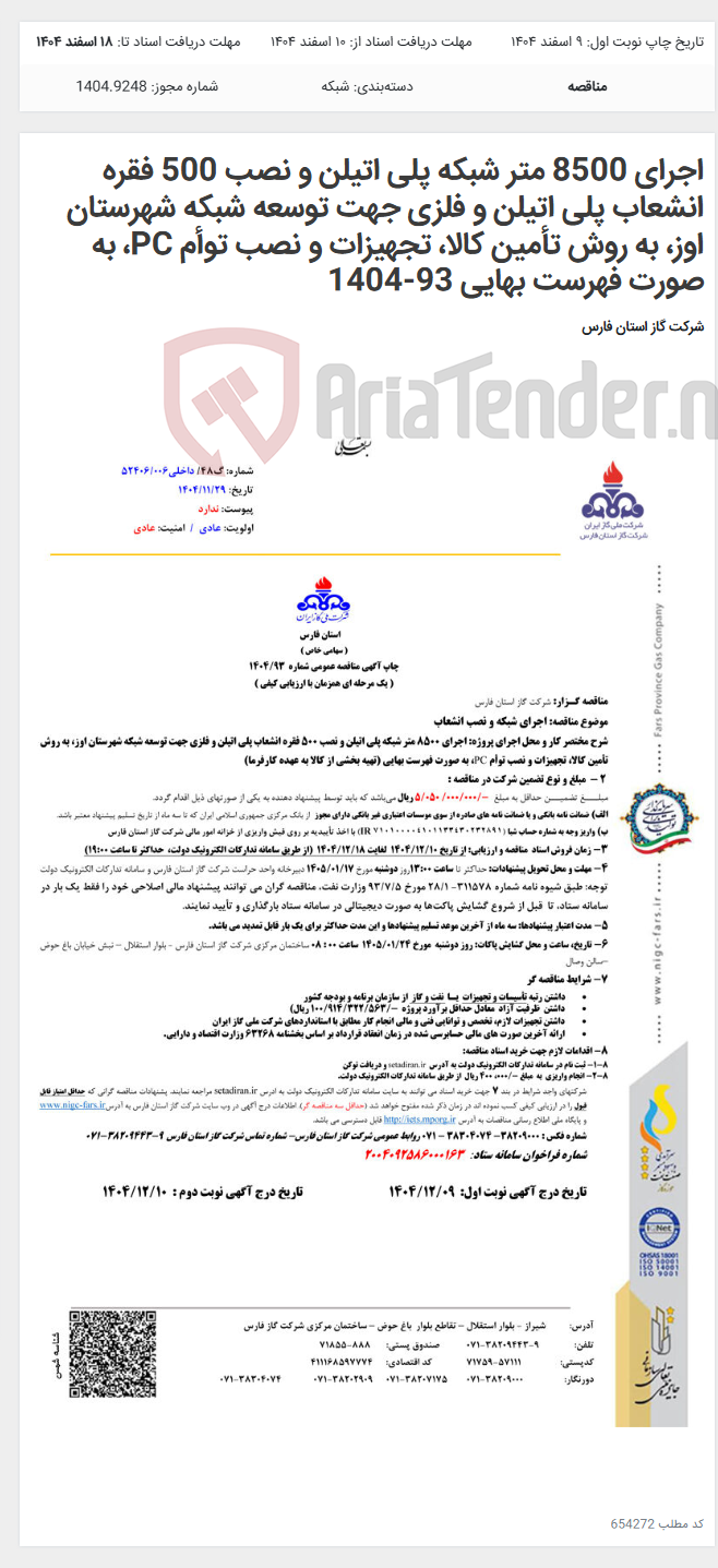 تصویر کوچک آگهی اجرای 8500 متر شبکه پلی اتیلن و نصب 500 فقره انشعاب پلی اتیلن و فلزی جهت توسعه شبکه شهرستان اوز، به روش تأمین کالا، تجهیزات و نصب توأم PC، به صورت فهرست بهایی 93-1404