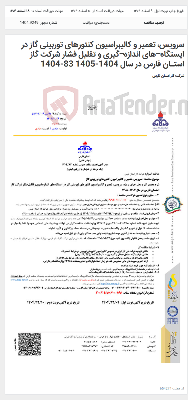 تصویر کوچک آگهی سرویس، تعمیر و کالیبراسیون کنتورهای توربینی گاز در ایستگاه¬های اندازه¬گیری و تقلیل فشار شرکت گاز استـان فارس در سال 1404-1405 83-1404