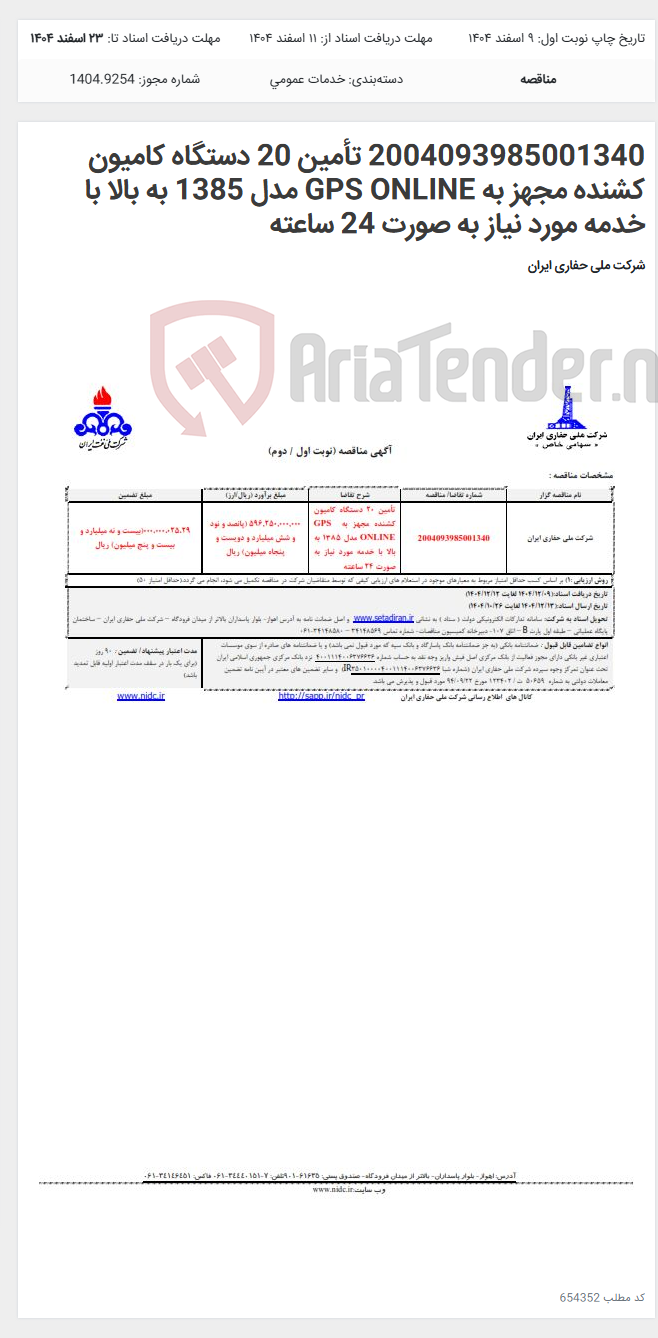 تصویر کوچک آگهی 2004093985001340 تأمین 20 دستگاه کامیون کشنده مجهز به GPS ONLINE مدل 1385 به بالا با خدمه مورد نیاز به صورت 24 ساعته