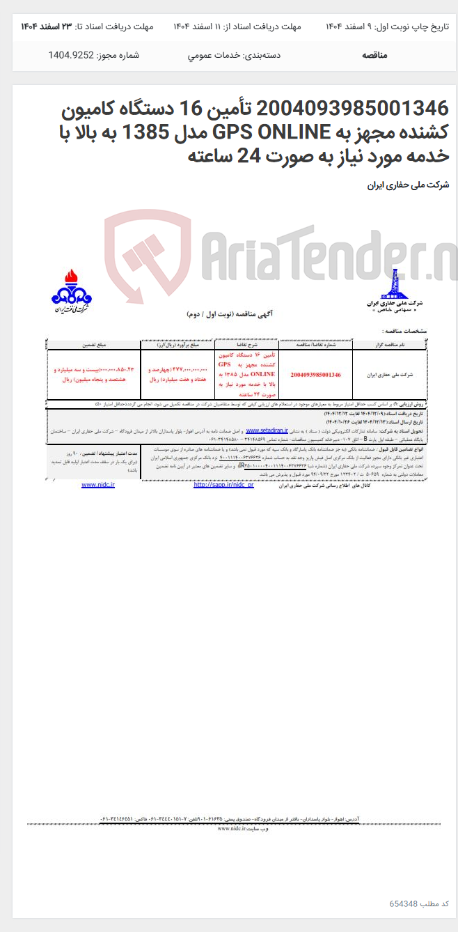 تصویر کوچک آگهی 2004093985001346 تأمین 16 دستگاه کامیون کشنده مجهز به GPS ONLINE مدل 1385 به بالا با خدمه مورد نیاز به صورت 24 ساعته