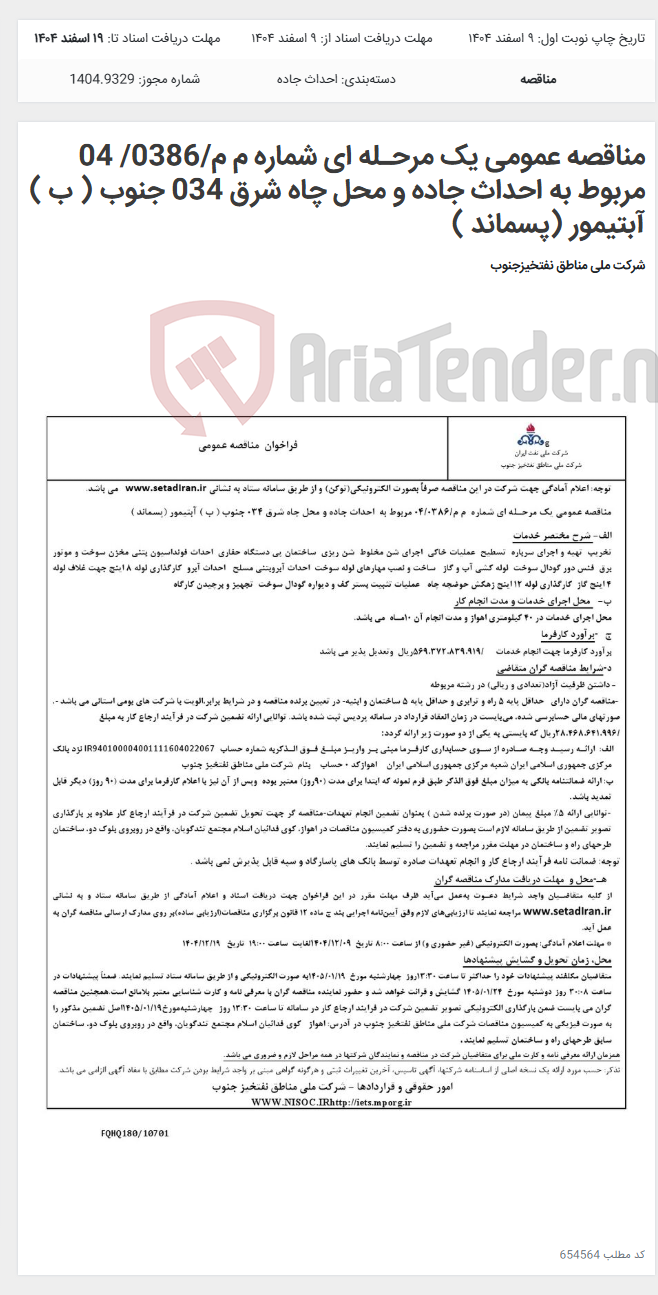 تصویر کوچک آگهی مناقصه عمومی یک مرحـله ای شماره م م/0386/ 04 مربوط به احداث جاده و محل چاه شرق 034 جنوب ( ب ) آبتیمور (پسماند )