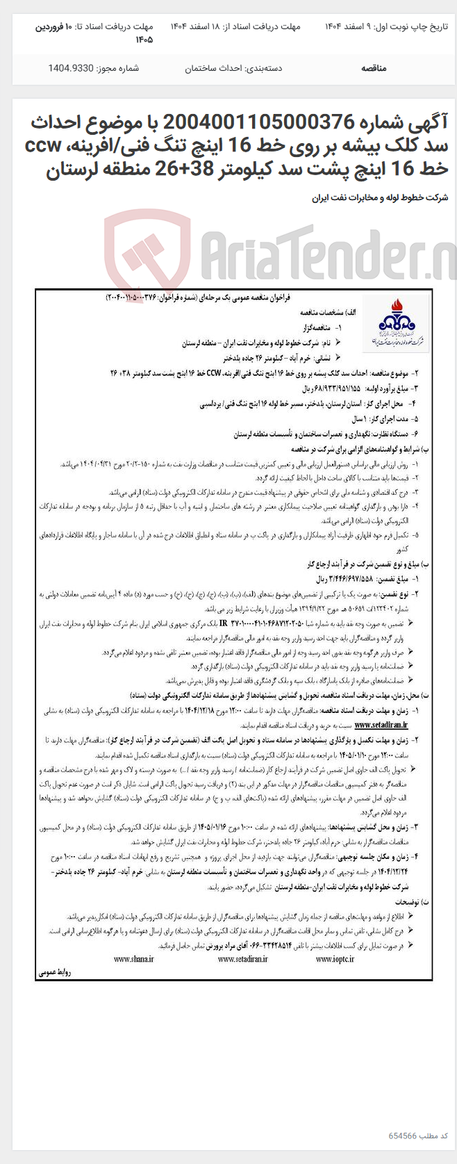 تصویر کوچک آگهی آگهی شماره 2004001105000376 با موضوع احداث سد کلک بیشه بر روی خط 16 اینچ تنگ فنی/افرینه، ccw خط 16 اینچ پشت سد کیلومتر 38+26 منطقه لرستان