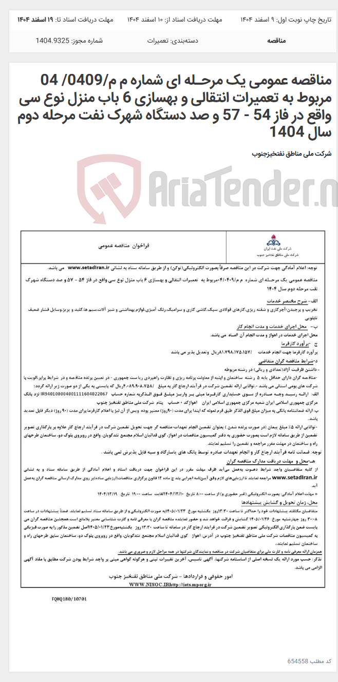 تصویر کوچک آگهی مناقصه عمومی یک مرحـله ای شماره م م/0409/ 04 مربوط به تعمیرات انتقالی و بهسازی 6 باب منزل نوع سی واقع در فاز 54 - 57 و صد دستگاه شهرک نفت مرحله دوم سال 1404