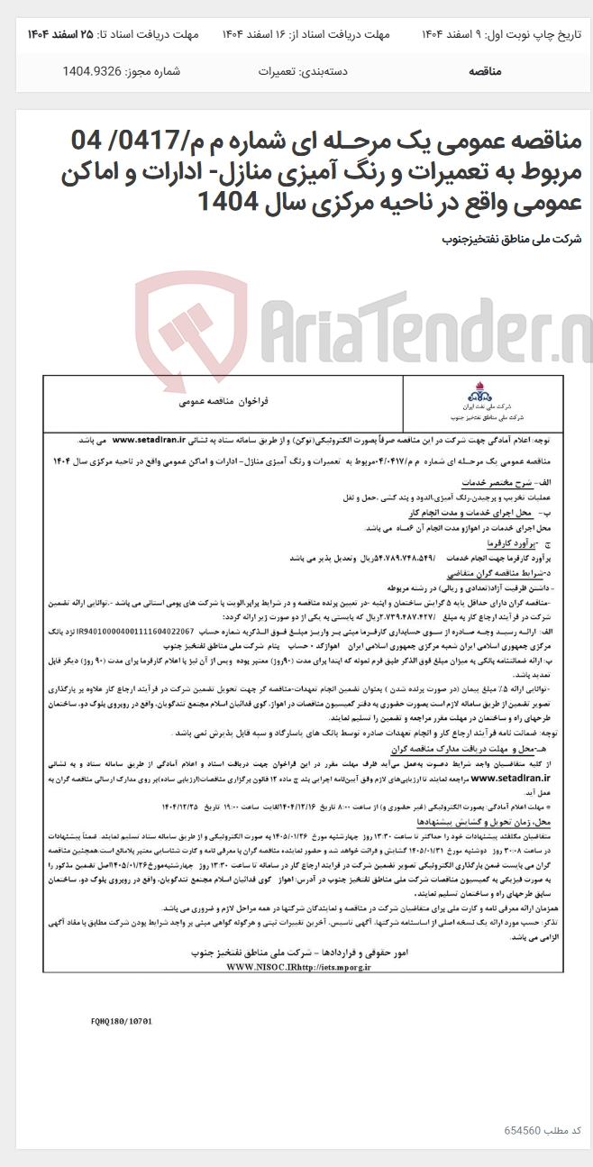 تصویر کوچک آگهی مناقصه عمومی یک مرحـله ای شماره م م/0417/ 04 مربوط به تعمیرات و رنگ آمیزی منازل- ادارات و اماکن عمومی واقع در ناحیه مرکزی سال 1404
