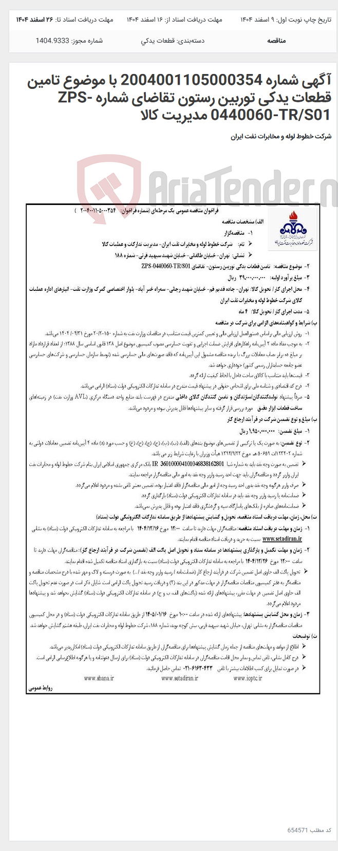 تصویر کوچک آگهی آگهی شماره 2004001105000354 با موضوع تامین قطعات یدکی توربین رستون تقاضای شماره ZPS-0440060-TR/S01 مدیریت کالا