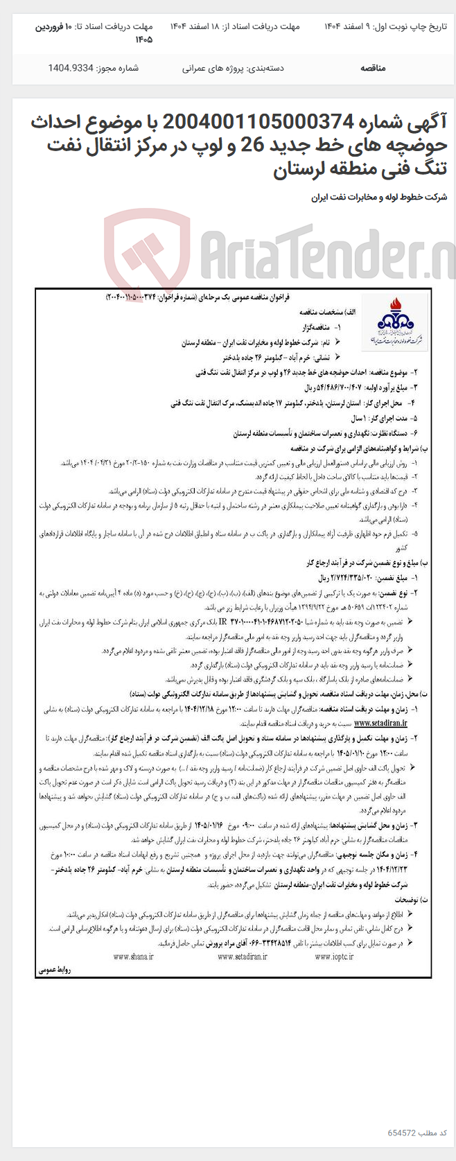 تصویر کوچک آگهی آگهی شماره 2004001105000374 با موضوع احداث حوضچه های خط جدید 26 و لوپ در مرکز انتقال نفت تنگ فنی منطقه لرستان