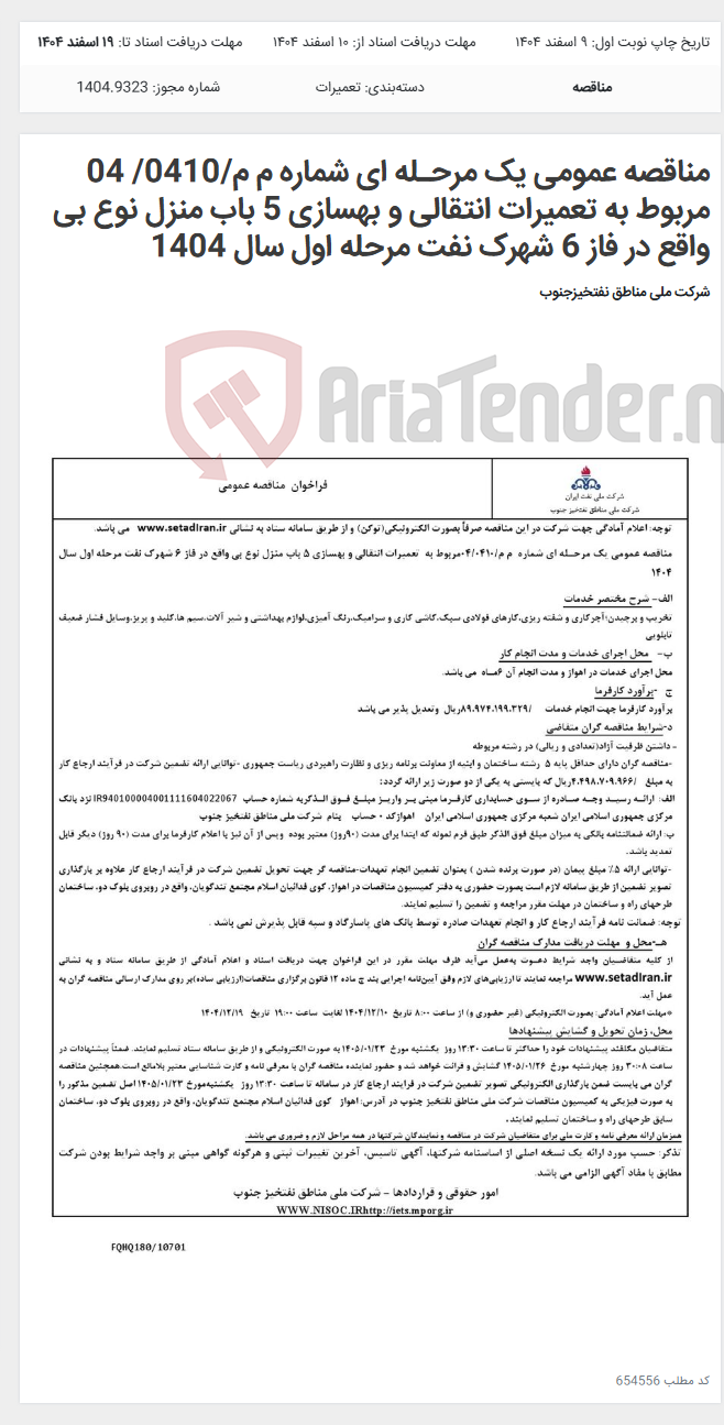 تصویر کوچک آگهی مناقصه عمومی یک مرحـله ای شماره م م/0410/ 04 مربوط به تعمیرات انتقالی و بهسازی 5 باب منزل نوع بی واقع در فاز 6 شهرک نفت مرحله اول سال 1404