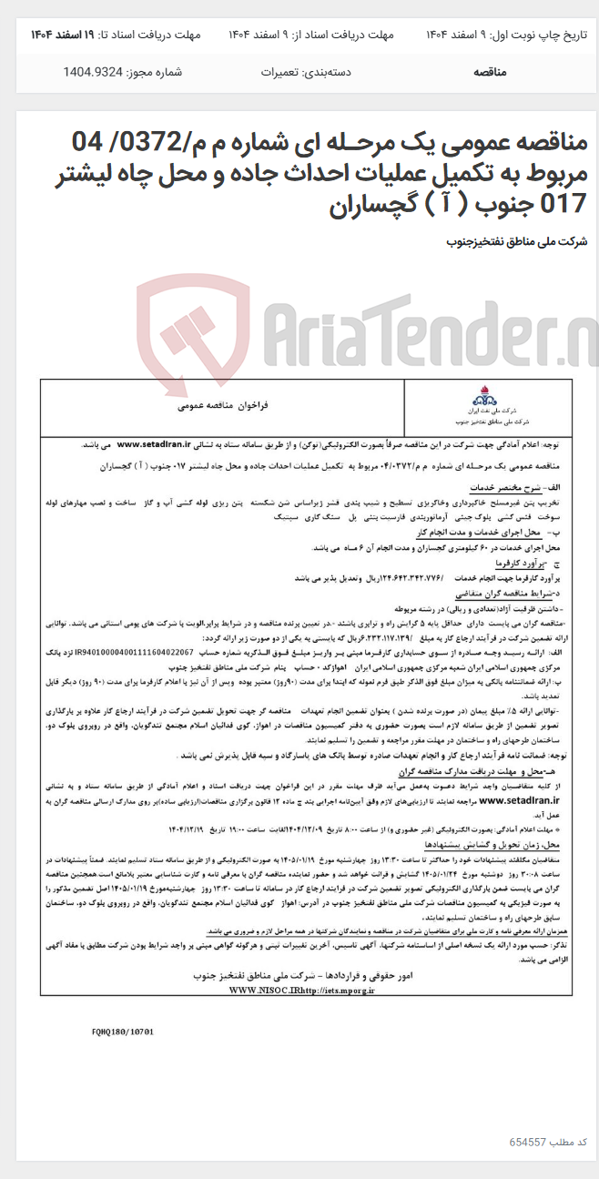 تصویر کوچک آگهی مناقصه عمومی یک مرحـله ای شماره م م/0372/ 04 مربوط به تکمیل عملیات احداث جاده و محل چاه لیشتر 017 جنوب ( آ ) گچساران