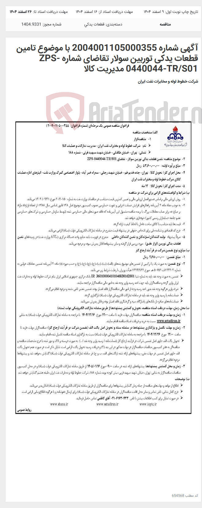 تصویر کوچک آگهی آگهی شماره 2004001105000355 با موضوع تامین قطعات یدکی توربین سولار تقاضای شماره ZPS-0440044-TR/S01 مدیریت کالا