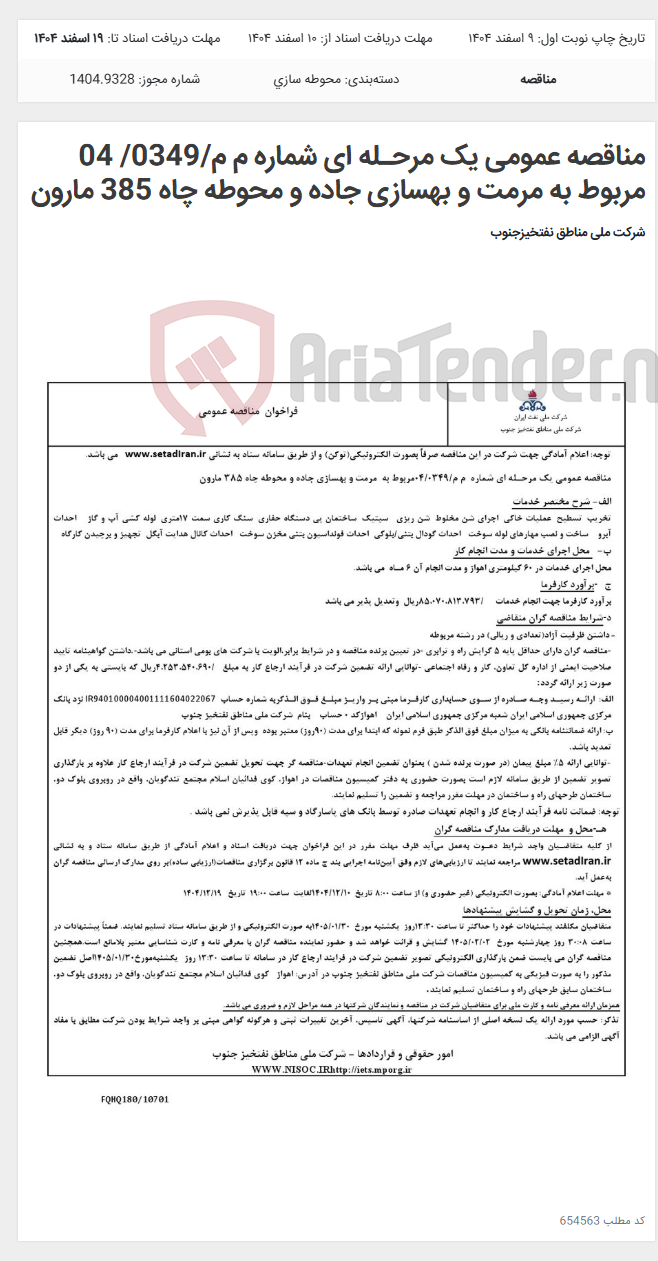 تصویر کوچک آگهی مناقصه عمومی یک مرحـله ای شماره م م/0349/ 04 مربوط به مرمت و بهسازی جاده و محوطه چاه 385 مارون