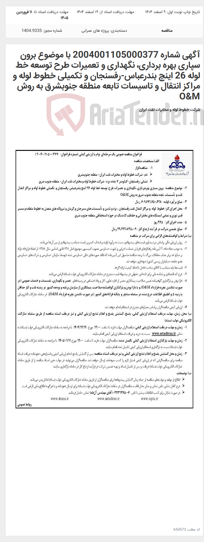 تصویر کوچک آگهی آگهی شماره 2004001105000377 با موضوع برون سپاری بهره برداری، نگهداری و تعمیرات طرح توسعه خط لوله 26 اینچ بندرعباس-رفسنجان و تکمیلی خطوط لوله و مراکز انتقال و تاسیسات تابعه منطقه جنوبشرق به روش O&M