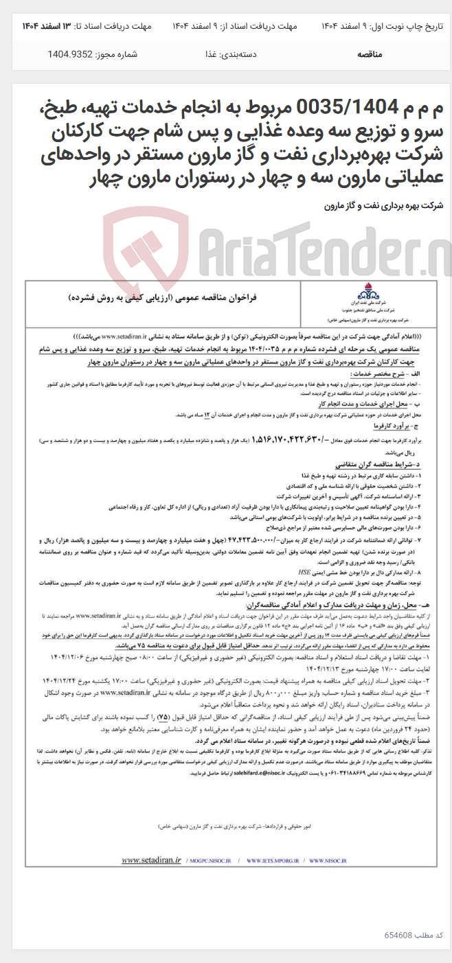 تصویر کوچک آگهی م م م 0035/1404 مربوط به انجام خدمات تهیه، طبخ، سرو و توزیع سه وعده غذایی و پس شام جهت کارکنان شرکت بهرهبرداری نفت و گاز مارون مستقر در واحدهای عملیاتی مارون سه و چهار در رستوران مارون چهار