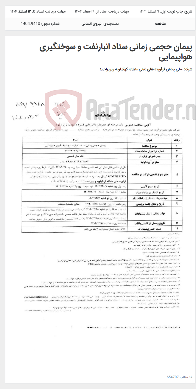 تصویر کوچک آگهی پیمان حجمی زمانی ستاد انبارنفت و سوختگیری هواپیمایی