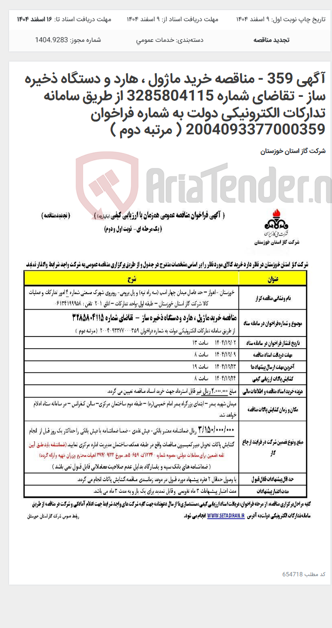 تصویر کوچک آگهی آگهی 359 - مناقصه خرید ماژول ، هارد و دستگاه ذخیره ساز - تقاضای شماره 3285804115 از طریق سامانه تدارکات الکترونیکی دولت به شماره فراخوان 2004093377000359 ( مرتبه دوم )
