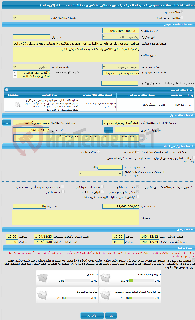 تصویر کوچک آگهی مناقصه عمومی یک مرحله ای واگذاری امور خدماتی نظافتی واحدهای تابعه دانشگاه (گروه الف) 