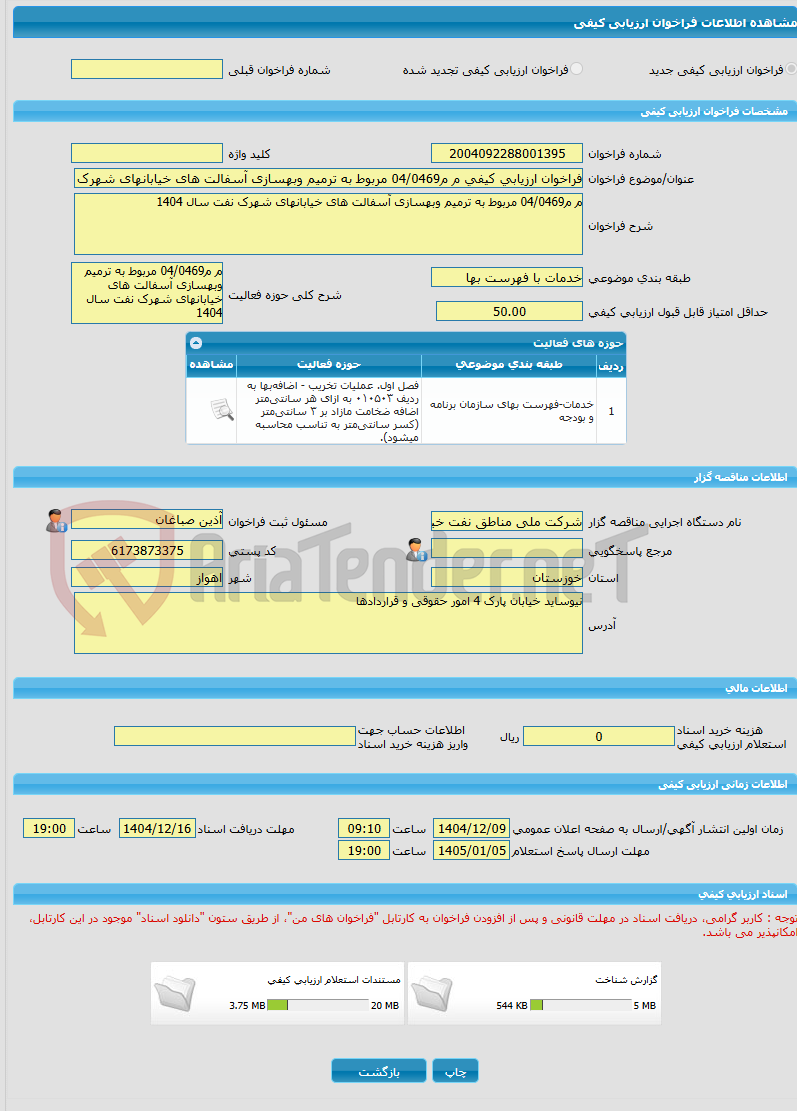 تصویر کوچک آگهی فراخوان ارزیابی کیفی م م04/0469 مربوط به ترمیم وبهسازی آسفالت های خیابانهای شهرک نفت سال 1404